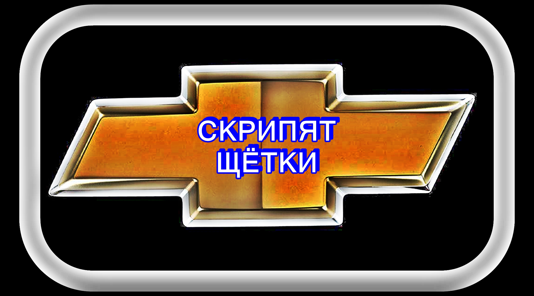 Скрипят Щётки смотреть онлайн