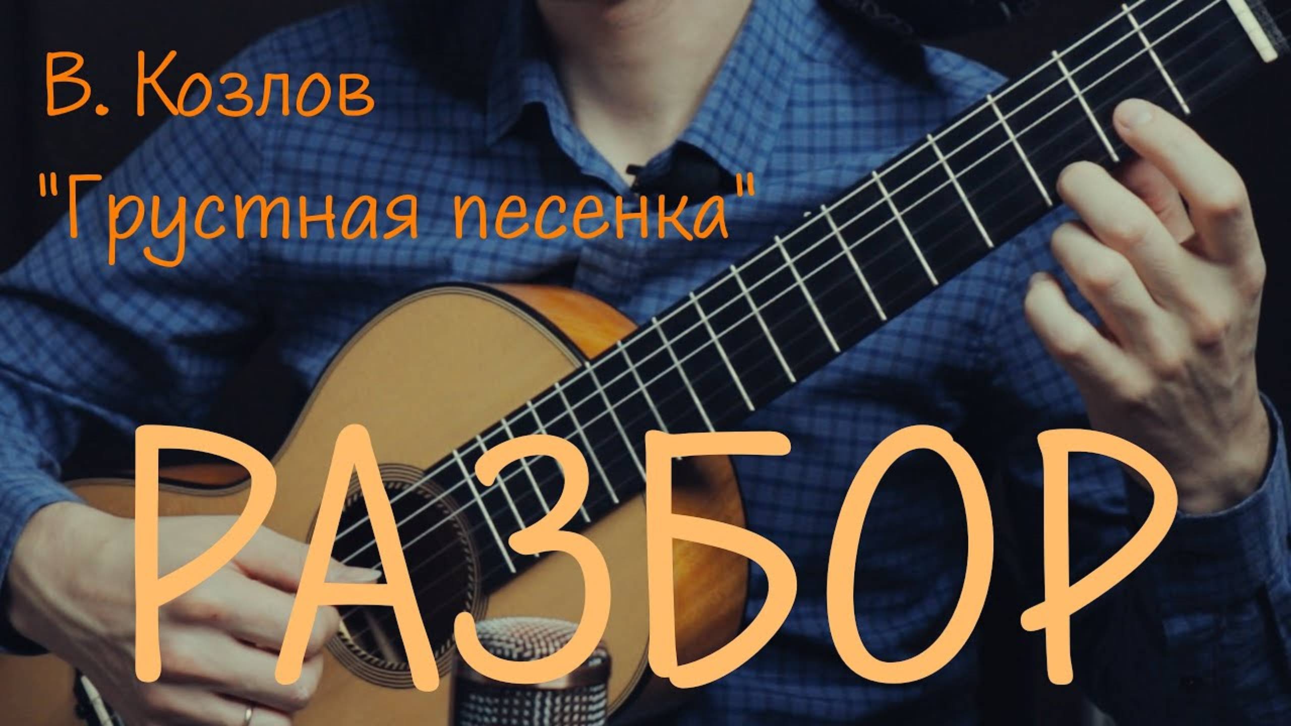 Разбор пьесы на гитаре "Грустная песенка" В. Козлов смотреть онлайн