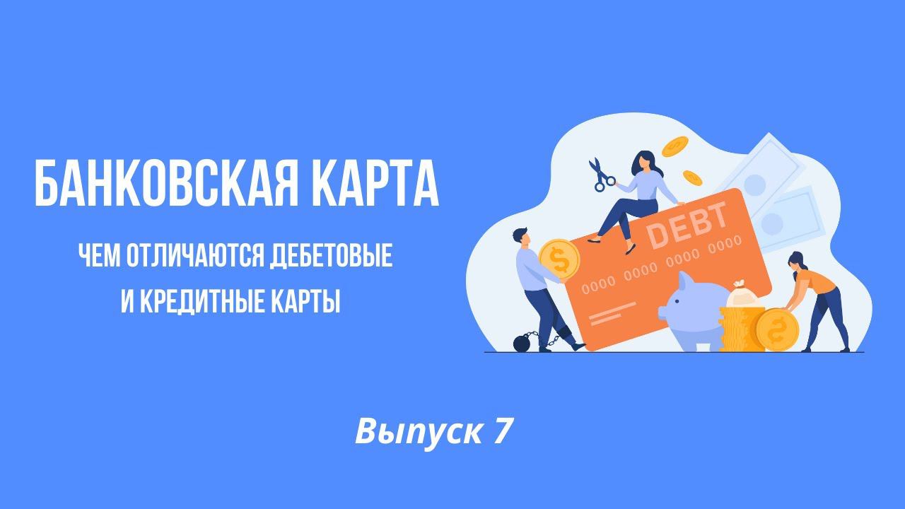 Банковские карты | Онлайн-школа финансовой грамотности смотреть онлайн