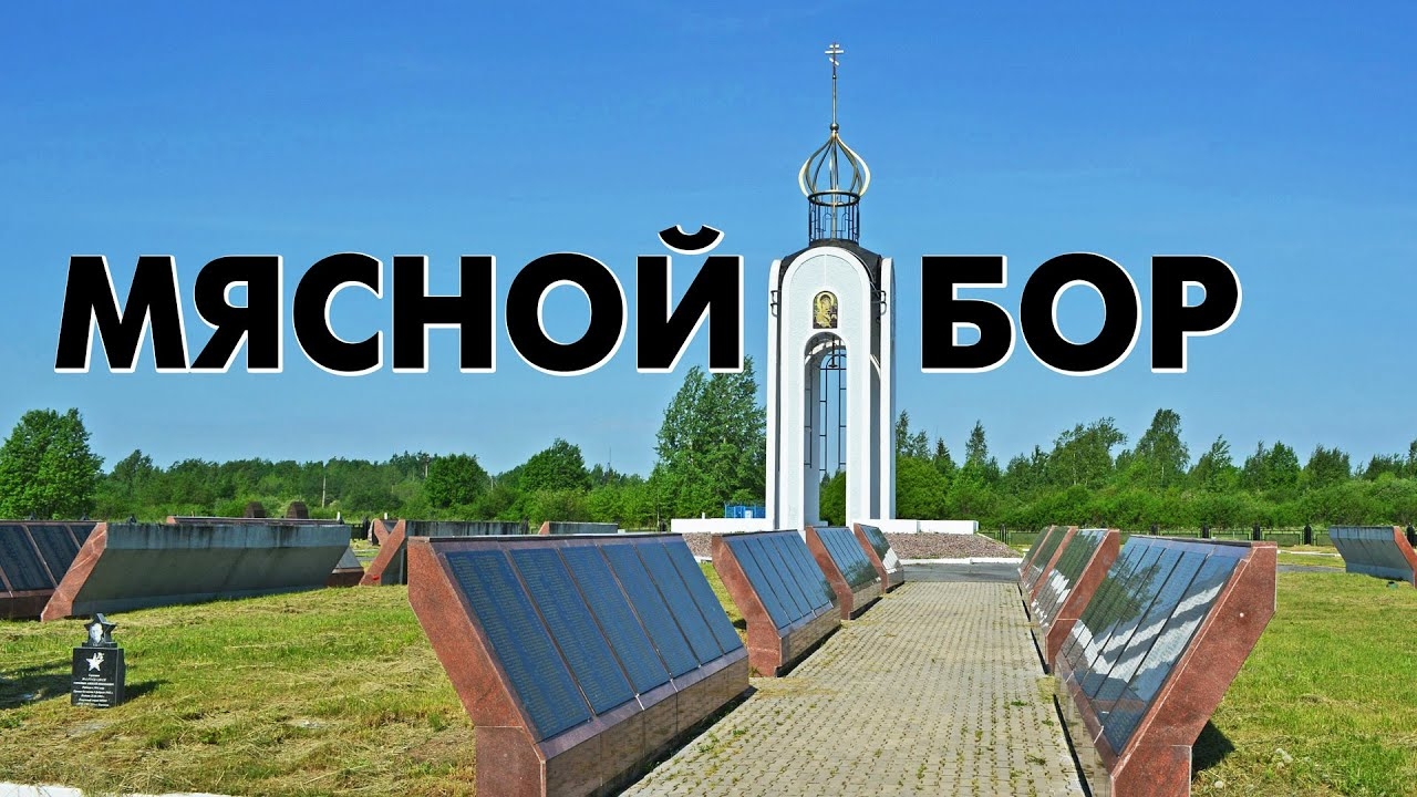 Деревня Мясной Бор ~ достопримечательности в Новгородском районе Новгородской области смотреть онлайн