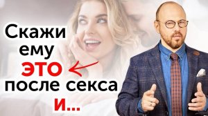 5 правил поведения женщины после секса, чтобы он ХОТЕЛ ЕЩЁ