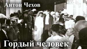 Антон Чехов. «Гордый человек».