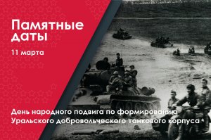 «День народного подвига» по формированию Уральского добровольческого танкового корпуса в году ВОВ