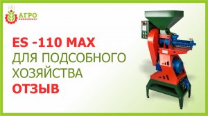 Отзыв фермера о работе зернового экструдера ES-110 max.