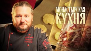 МОНАСТЫРСКАЯ КУХНЯ. АПЕЛЬСИНОВОЕ ПЕЧЕНЬЕ. ТЕПЛЫЙ САЛАТ С ПОРЕЕМ И СВЕКЛОЙ