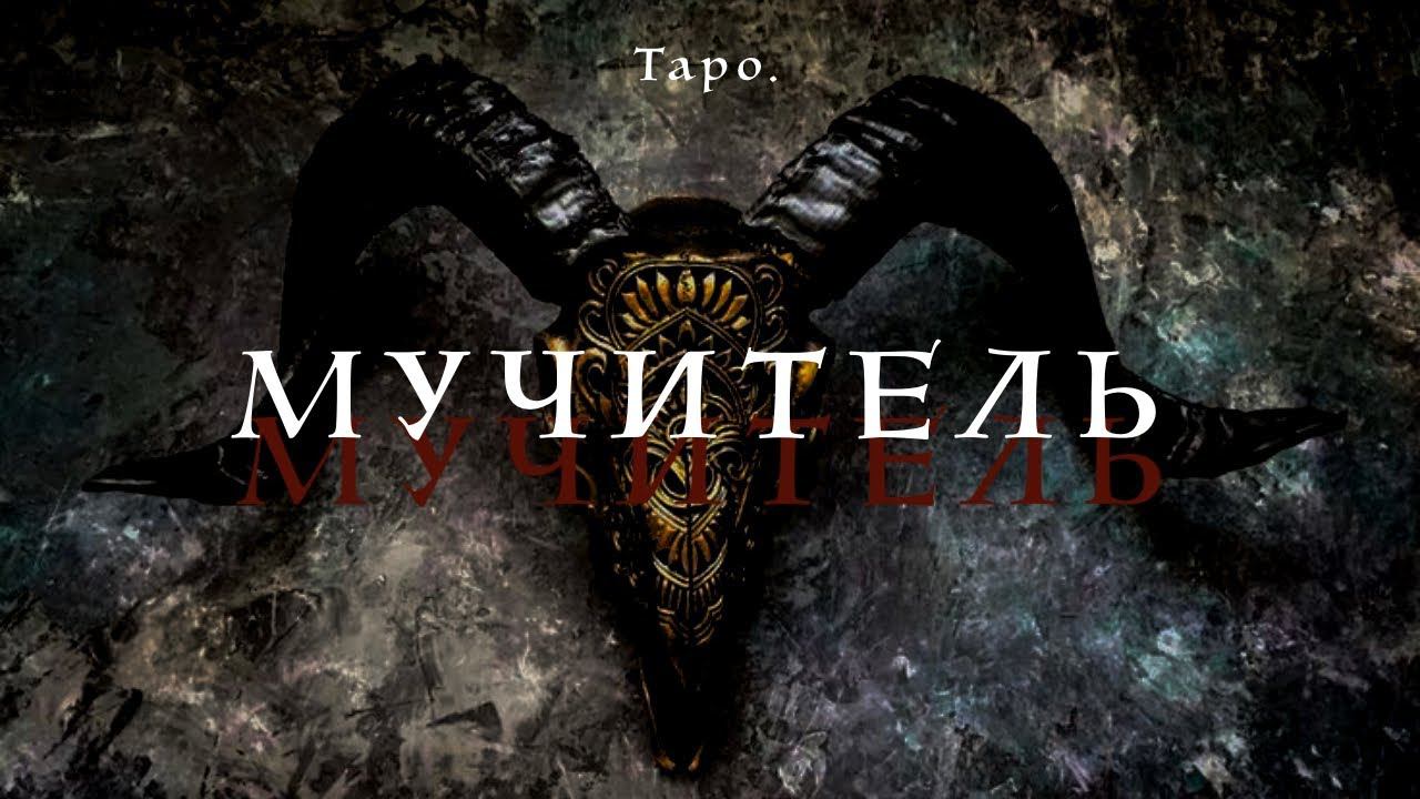 Таро. Мучитель. Понимание иных миров и как с этим жить в этой реальности. смотреть онлайн