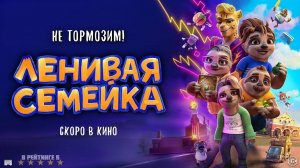 Ленивая семейка | Русский Трейлер | Фильм 2024