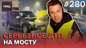 ОПАСНЫЙ КАРШЕРИНГ | ЧУДЕСНОЕ СПАСЕНИЕ В ДТП | ПОЛОМКА АВТОМОБИЛЯ НА ШОССЕ - РЕЙД #280