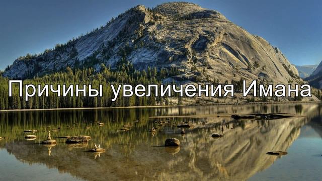 Причины увеличения Имана || Абу Яхья Крымский 2015г. смотреть онлайн