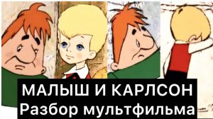 Малыш и Карлсон | Разбор