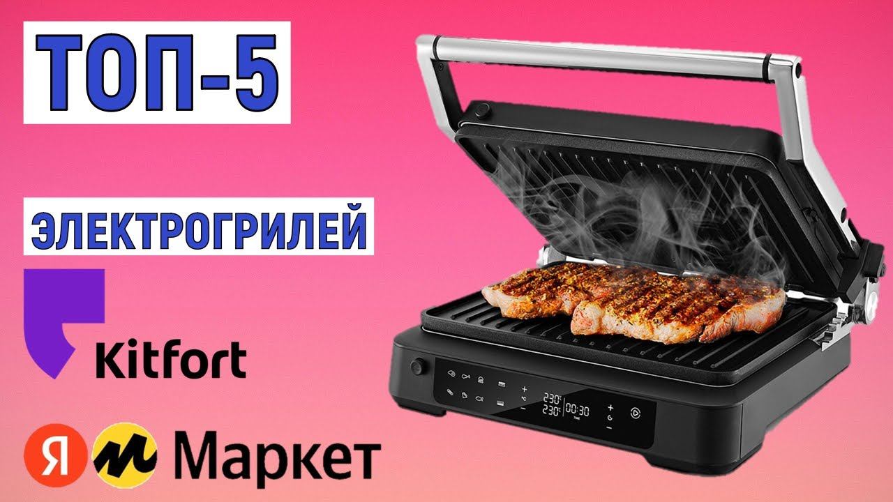 ТОП-5 лучших электрогрилей Kitfort. Рейтинг смотреть онлайн