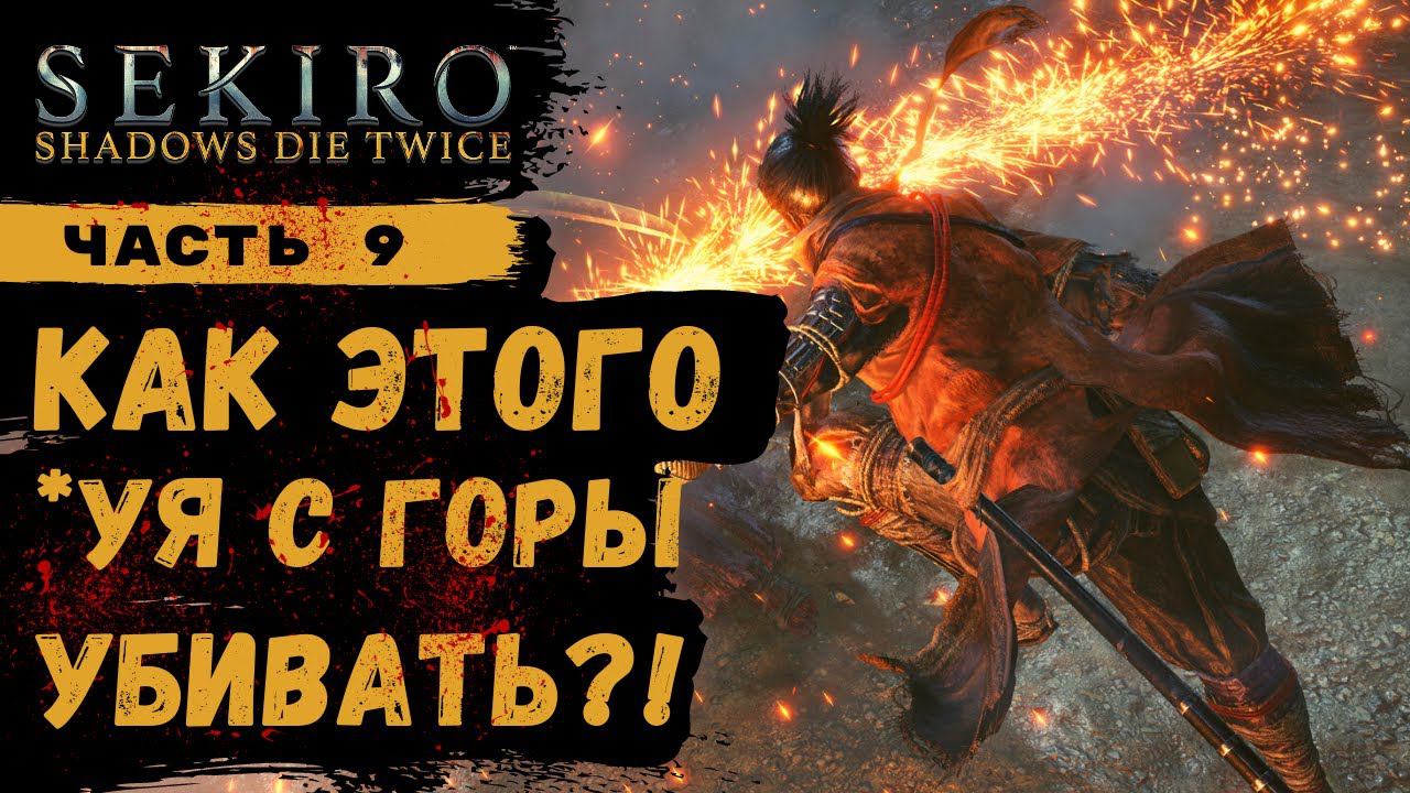 ПРОХОЖДЕНИЕ Sekiro Shadows Die Twice ➤ Часть 9 ➤ Прохождение На Русском ➤ PS4 смотреть онлайн