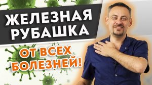 Практика от всех болезней!
Прохлопывания «Железная рубашка».