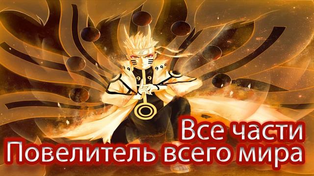 Наруто альтернативный сюжет - Повелитель всего мира - Все части смотреть онлайн