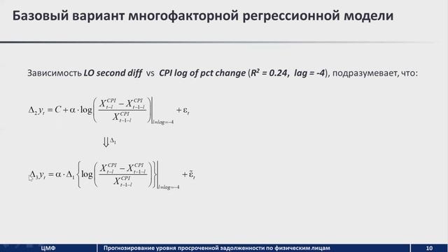 #ЦМФ. Прогнозирование уровня просроченной задолженности по физическим лицам #Прикладная_эконометрик смотреть онлайн