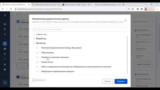 Пошаговое создание поурочного плана в МЭШ по предмету Информатика смотреть онлайн