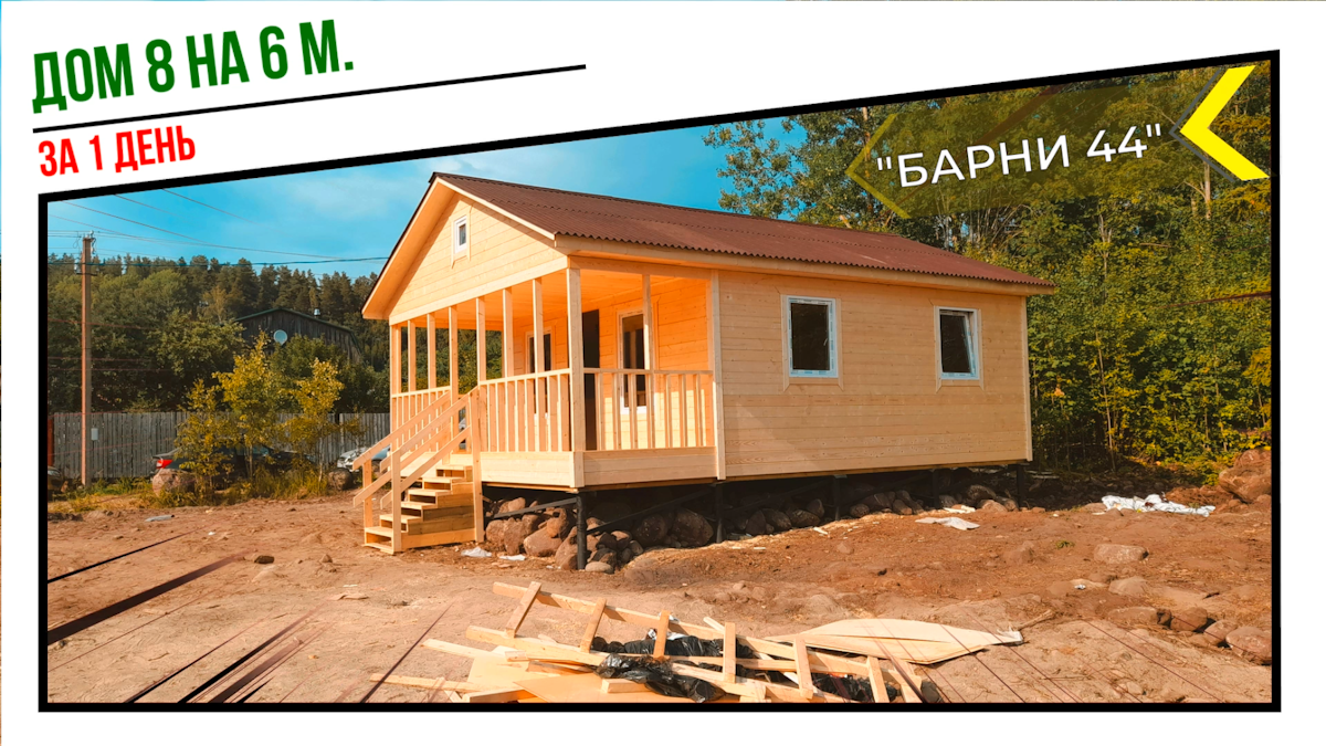 Недорогой, каркасный, теплый, дачный дом 8 на 6 м. от компании “ДСК 20” - по проекту “Барни 44". смотреть онлайн