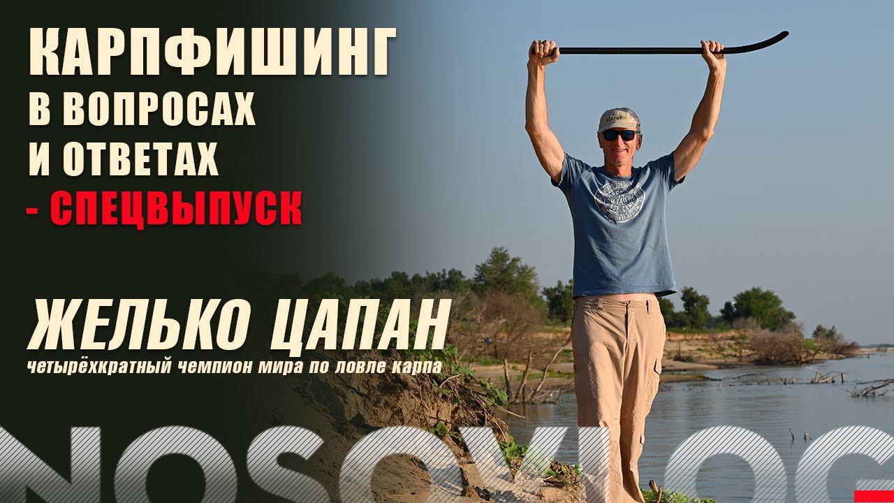 Карпфишинг в вопросах и ответах, спецвыпуск - Ж.Цапан смотреть онлайн