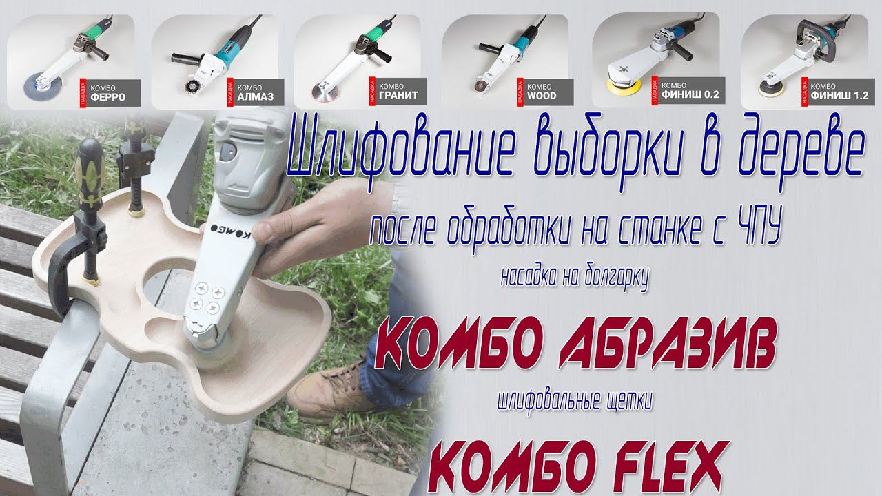 Шлифование менажниц. Насадка Комбо Абразив, щетки шлифовальные Комбо Флекс. Выборка после ЧПУ. смотреть онлайн
