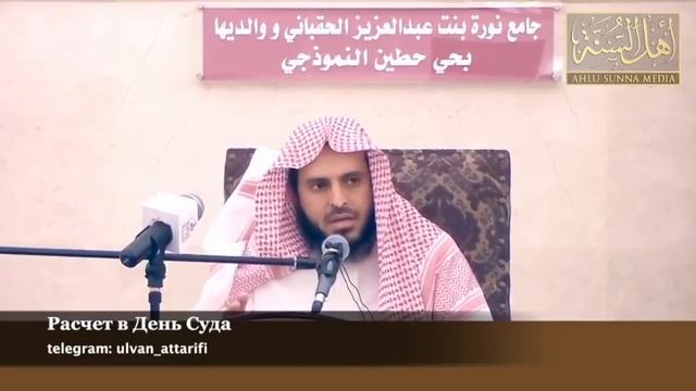 Шейх Ат-Тарифи – Расчет в День Суда смотреть онлайн