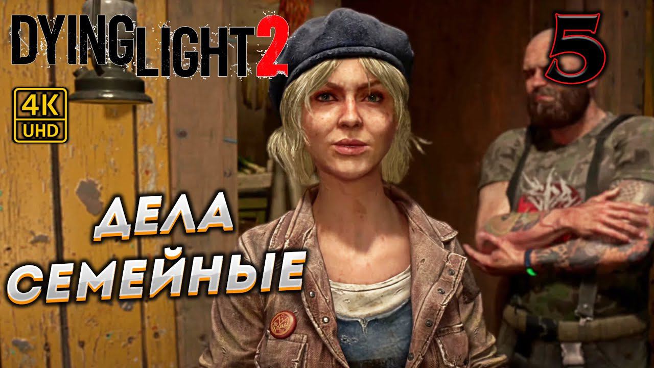 Dying Light 2 Stay Human прохождение на PC в [4K] ➤ 5 ✦ДЕЛА СЕМЕЙНЫЕ✦ смотреть онлайн