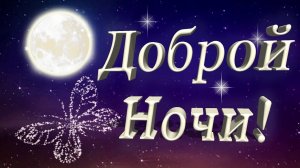 Пожелание Спокойной Ночи! Музыкальная Открытка!