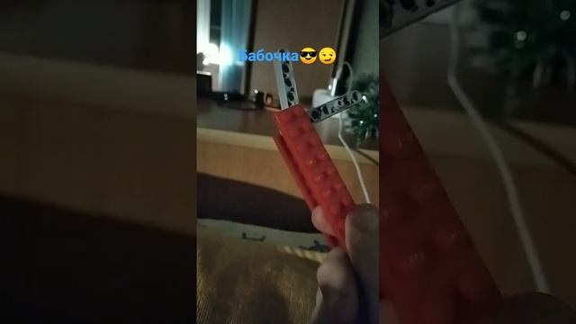 Нож бабочка из Лего #лего #поделки #ютуб_канал смотреть онлайн