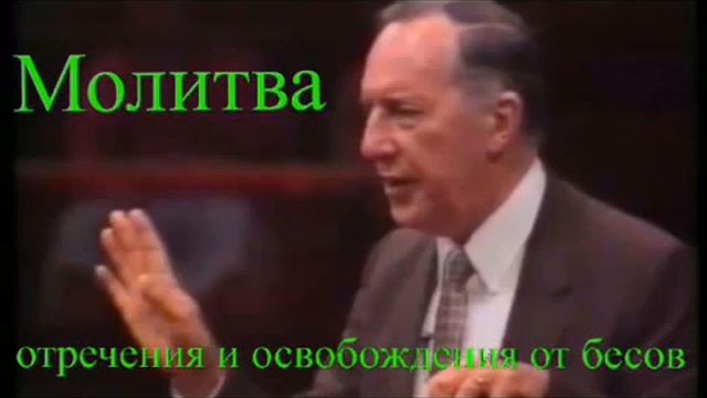 Молитва. ОСВОБОЖДЕНИЯ ОТ БЕСОВ. Дерек Принс. смотреть онлайн