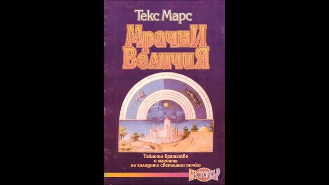 Текс Марс - Мрачни Величия - част 3/4 (Аудио книга) Тайни и загадки смотреть онлайн