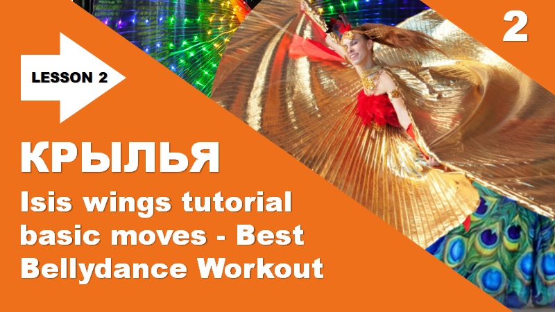 Как танцевать с Крыльями? Восточный танец урок французская техника с большой косынкой