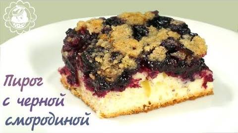 Простой пирог с черной смородиной!!❤️❤️❤️ простые рецепты смотреть онлайн