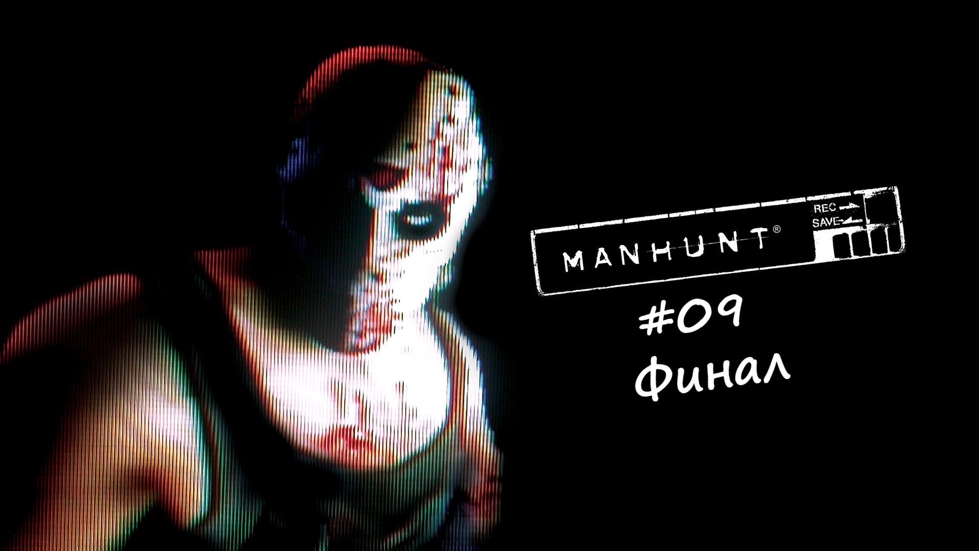 Manhunt#09 / Финал