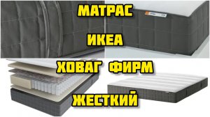 Матрас ИКЕА Ховаг Фирм (обзор)