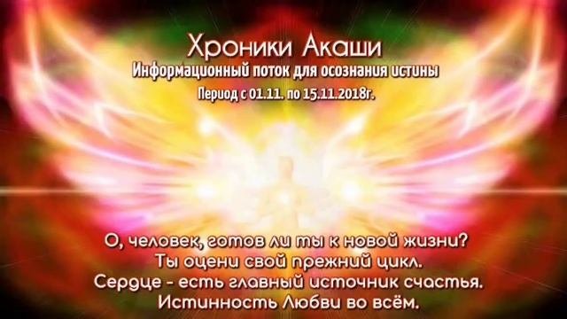 Хроники Акаши. Информация для осознания истины от 31.10.18г. смотреть онлайн