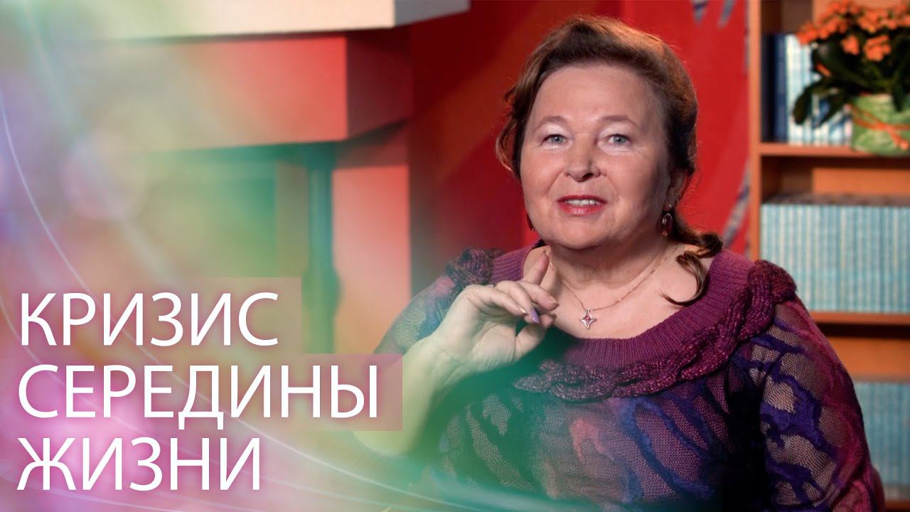 Кризис среднего возраста: почему он возникает и как его избежать? смотреть онлайн