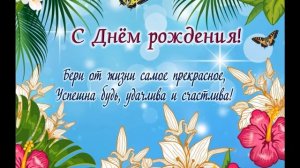 Поздравление С Днём Рождения 48 Лет Женщине - Красивое Прикольное Музыкальное Поздравление Открытка