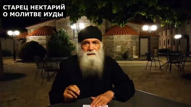 Молитва Иуды. В чем опасность Евангелие от Иуды и Марии Магдалины Старец Нектарий.mp4 смотреть онлайн