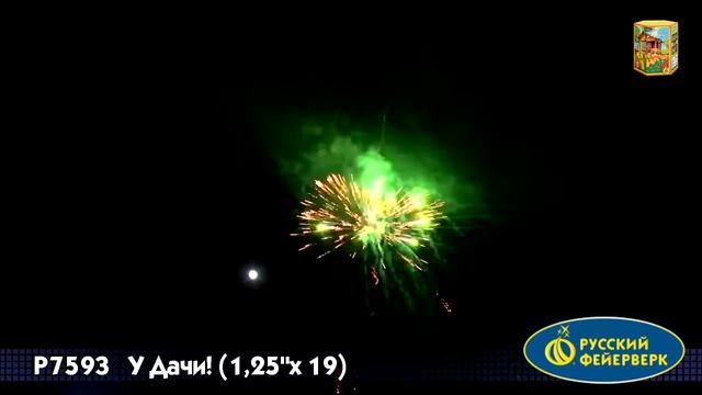 Р7593 У ДАЧИ! (1,25”х 19) пиротехника оптом "огОнёк" смотреть онлайн