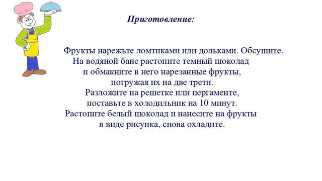 Вкусно Готовим - Фрукты в шоколаде смотреть онлайн