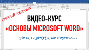 MICROSOFT WORD. Урок 1 "ЗАПУСК ПРОГРАММЫ"