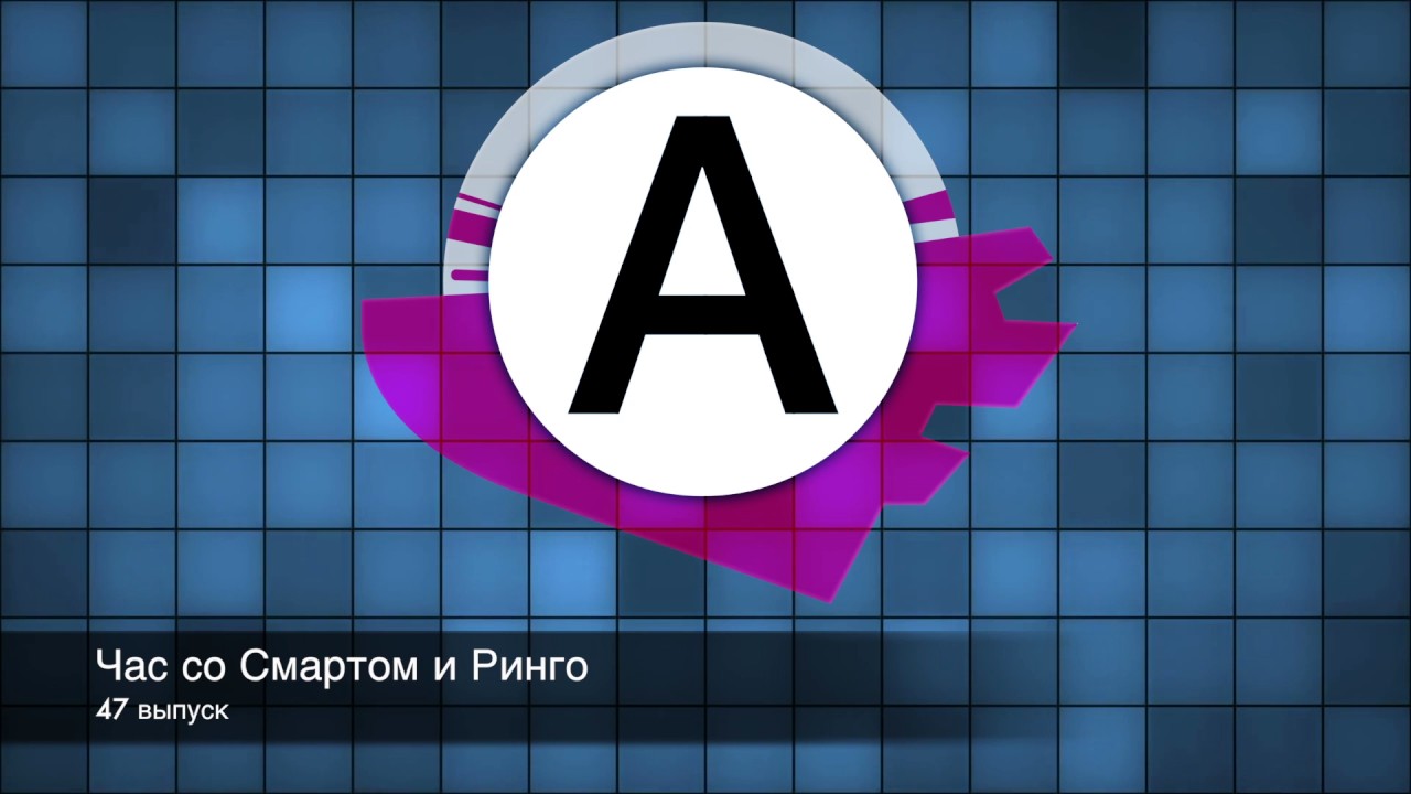 Час со Смартом и Ринго(47 выпуск) смотреть онлайн