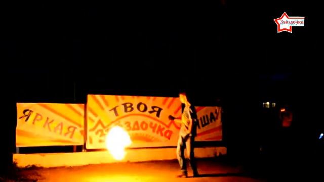 фаер-шоу в ДОЛ "Звездочка", Ишимбай смотреть онлайн