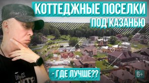 Коттеджные поселки под Казанью. Где лучше, какие минусы? Примавера, Эстачи, Брайт парк и другие