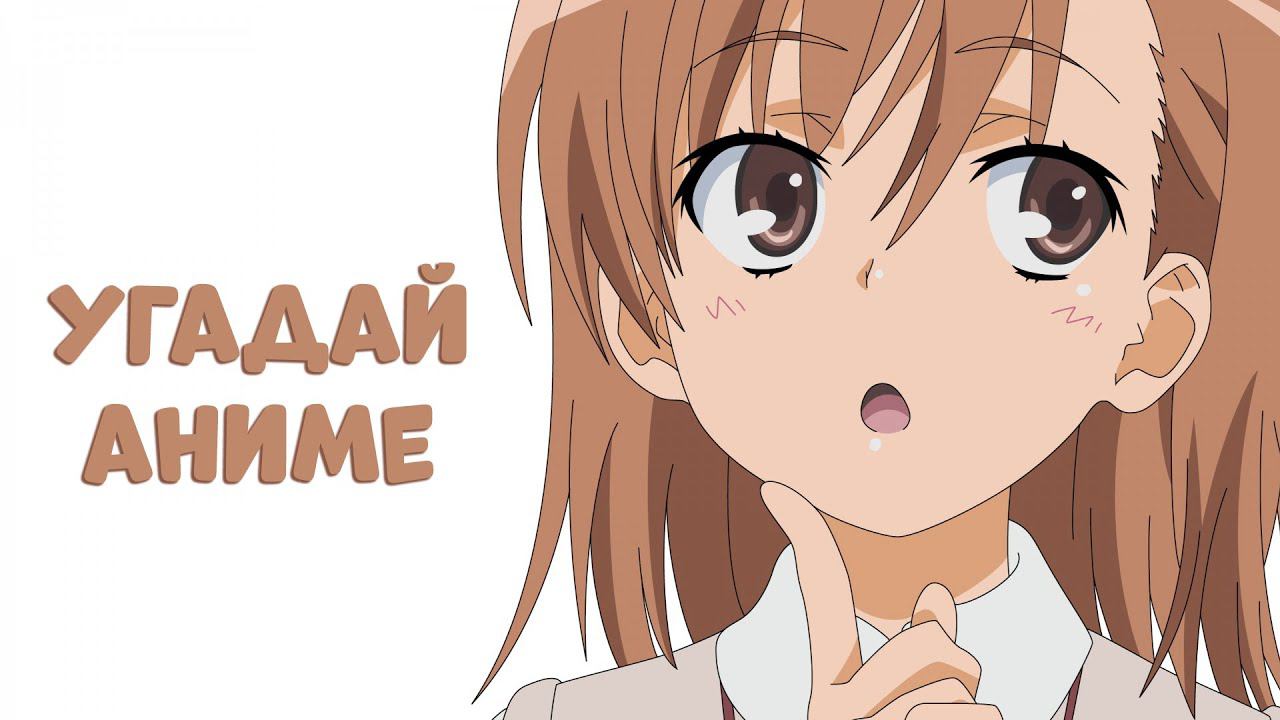 Угадай аниме разные темы смотреть онлайн