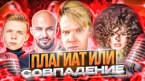 Плагиат Или Совпадение || Саша Новиков, Zivert, Джиган