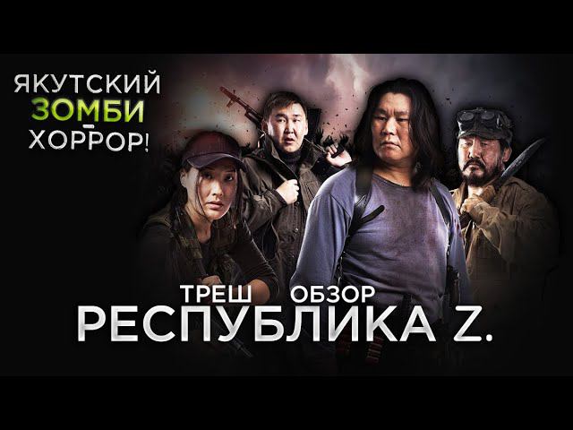 Треш Обзор на фильм Республика Z (Якуты спасают мир) смотреть онлайн