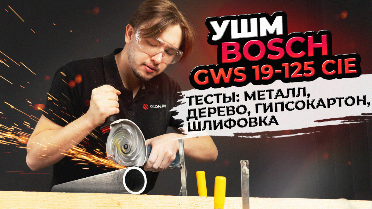 Лучшая УШМ Bosch GWS 19-125 CIE - Обзор и разные тесты! смотреть онлайн