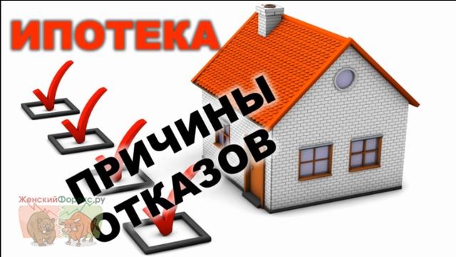 Причины отказа в ипотеке в Сбербанке. Почему не одобрили кредит смотреть онлайн
