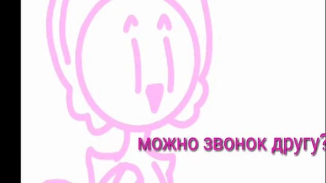 Можно звонок другу?:D смотреть онлайн