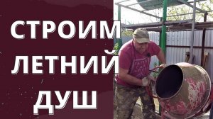 Полы для летнего душа /Летний душ своими руками /Жизнь как она есть.